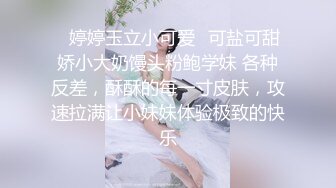 ✿婷婷玉立小可爱✿可盐可甜娇小大奶馒头粉鲍学妹 各种反差，酥酥的每一寸皮肤，攻速拉满让小妹妹体验极致的快乐