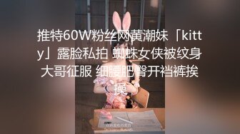 推特60W粉丝网黄潮妹「kitty」露脸私拍 蜘蛛女侠被纹身大哥征服 细腰肥臀开裆裤挨操