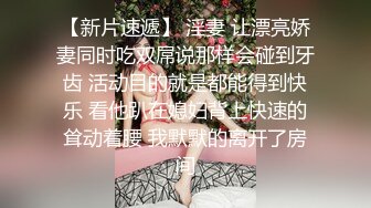  情感老男孩泡良精彩巨作为人师婊平日太压抑返场了女老师喝多上头 变得很开放 太反差身体是诚实的