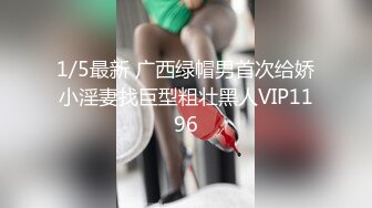 1/5最新 广西绿帽男首次给娇小淫妻找巨型粗壮黑人VIP1196