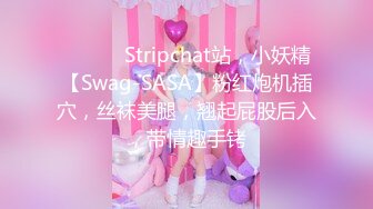 ❤️ ❤️Stripchat站，小妖精【Swag-SASA】粉红炮机插穴，丝袜美腿，翘起屁股后入，带情趣手铐