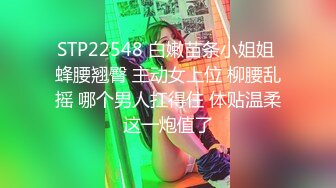 STP22548 白嫩苗条小姐姐 蜂腰翘臀 主动女上位 柳腰乱摇 哪个男人扛得住 体贴温柔这一炮值了