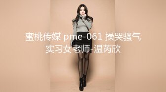 蜜桃传媒 pme-061 操哭骚气实习女老师-温芮欣