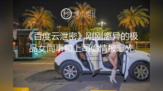 《百度云泄密》刚刚离异的极品女同事和上司偷情被曝光