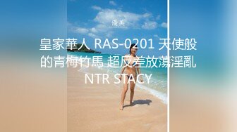 皇家華人 RAS-0201 天使般的青梅竹馬 超反差放蕩淫亂NTR STACY