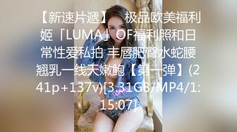 【新速片遞】 ✨极品欧美福利姬「LUMA」OF福利照和日常性爱私拍 丰唇肥臀水蛇腰翘乳一线天嫩鲍【第一弹】(241p+137v)[3.31GB/MP4/1:15:07]