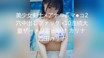 美少女剣士×アナル＆マ●コ2穴中出しファック×10连続大量ザーメンぶっかけ カリナ 西田カリナ