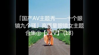 「国产AV主题秀——十个眼镜九个骚」高质量眼镜女主题合集③【22V】 (18)