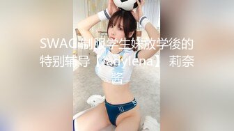 SWAG 制服学生妹放学後的特别辅导【ladylena】 莉奈酱