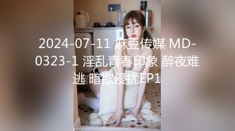 2024-07-11 麻豆传媒 MD-0323-1 淫乱青春印象 醉夜难逃 暗欲侵扰EP1