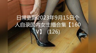 日常更新2023年9月15日个人自录国内女主播合集【160V】  (126)