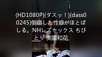 (HD1080P)(ダスッ！)(dass00245)倒錯した性癖がほとばしる。NHレズセックス ちびとり 美園和花