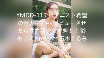 YMDD-119 ピアニスト希望の音大生をAVデビューさせたら性に目覚めすぎ！？ 鈴木リズ presents 玉木くるみ