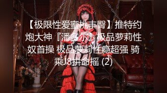 【极限性爱蜜桃丰臀】推特约炮大神『潘多尔』极品萝莉性奴首操 极品萝莉性瘾超强 骑乘J8拼命摇 (2)