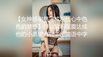 【女神感谢祭完成粉丝心中色色的梦想】搭讪狼粉车震达成他的小愿望内射中出国语中字