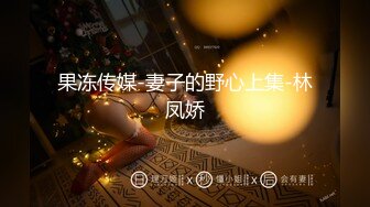 DX003 大象传媒 骚肉妹妹 在做爱或在做爱的路上 何安汝