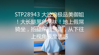 STP28943 大波浪极品美御姐！大长腿黑色网袜！地上假屌骑坐，抬腿深插骚逼，从下往上视角极度诱惑