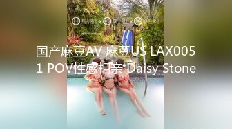 国产麻豆AV 麻豆US LAX0051 POV性感相亲 Daisy Stone