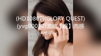 (HD1080P)(GLORY QUEST)(yvg00050)濃縮【超】肉感ボディ