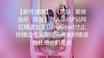 【新片速遞】  《顶级✌重磅会所☛首发》万人求档P站网红精湛女王LianaGood寸止控精边缘高潮毁灭高潮射精调教狂撸必射无水