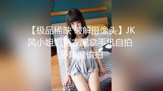 【极品稀缺 破解摄像头】JK风小姐姐更衣间拿手机自拍 多角度偷拍