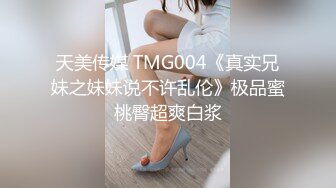 天美传媒 TMG004《真实兄妹之妹妹说不许乱伦》极品蜜桃臀超爽白浆