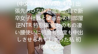 (中文字幕) [MVSD-474] 出張先のひなびた温泉旅館で新卒女子社員とまさかの相部屋逆NTR 特別編 彼女のもの凄い腰使いに何度も何度も中出しさせられてしまった私 初川みなみ