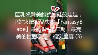 巨乳翘臀美鲍犹如硅胶娃娃，P站火爆极品夫妻【FantasyBabe】最新9月第二期，最完美的性爱享受，视觉盛宴 (3)