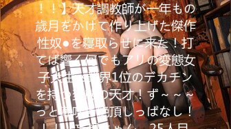 390JAC-120 【禁断NTR】【背徳！胸クソ！！鬱勃起！！！】天才調教師が一年もの歳月をかけて作り上げた傑作性奴●を寝取らせに来た！打てば響く何でもアリの変態女子大生vs業界1位のデカチンを持つ変態の天才！ず～～～っと潮吹き絶頂しっぱなし！！！【妄想ちゃん。25人目 ココさん】 (天馬ゆい)