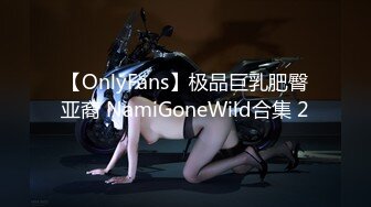 【OnlyFans】极品巨乳肥臀亚裔 NamiGoneWild合集 2