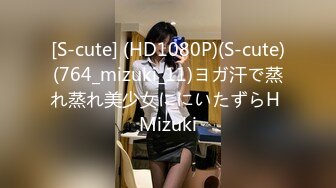 [S-cute] (HD1080P)(S-cute)(764_mizuki_11)ヨガ汗で蒸れ蒸れ美少女ににいたずらH Mizuki