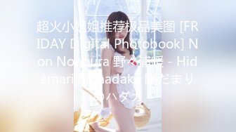 超火小姐姐推荐极品美图 [FRIDAY Digital Photobook] Non Nonoura 野々浦暖 - Hidamari no hadaka 陽だまりのハダカ