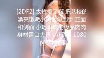 STP29154 女神来袭！犹豫多日终下海~【鲜奶桃桃】小模样太给力了！前凸后翘好身材，看着很清纯！