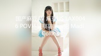 国产麻豆AV 麻豆US LAX0046 POV坏警察与辣囚犯 Madi Collins