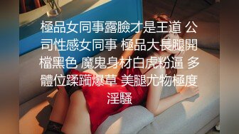 極品女同事露臉才是王道 公司性感女同事 極品大長腿開檔黑色 魔鬼身材白虎粉逼 多體位蹂躏爆草 美腿尤物極度淫騷