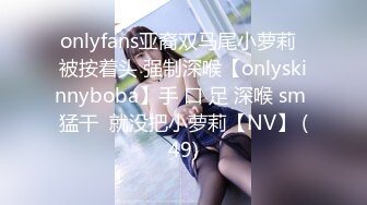 onlyfans亚裔双马尾小萝莉  被按着头 强制深喉【onlyskinnyboba】手 口 足 深喉 sm 猛干  就没把小萝莉【NV】 (49)