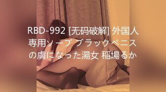 RBD-992 [无码破解] 外国人専用ソープ ブラックペニスの虜になった湯女 稲場るか