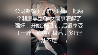 公司聚餐！一群男同事，把两个制服黑丝OL女同事灌醉了强奸，开始还抵抗，后很享受！一胖一瘦特别极品，多P淫乱不堪