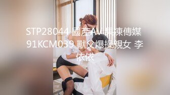 STP28044 國產AV 果凍傳媒 91KCM039 獸父爆操親女 李依依