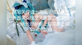 超气质175cm大长腿车模女神▌淑怡 ▌首部剧作 男闺蜜专属性爱师 灵活小嘴一睹芳容 爆射中出精液狂涌