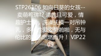 STP26106 如向日葵的女孩--卖萌希瑞?? 清纯且可爱，情趣护士服，洗澡抚摸一对吊钟乳，多种性爱姿势啪啪，无与伦比的快乐燃燃而升！ VIP2209