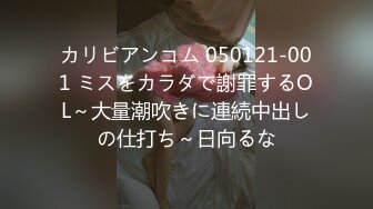 カリビアンコム 050121-001 ミスをカラダで謝罪するOL～大量潮吹きに連続中出しの仕打ち～日向るな