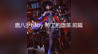 鹿八岁baby 特工的堕落.前篇