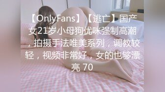 【OnlyFans】【逃亡】国产女21岁小母狗优咪强制高潮，拍摄手法唯美系列，调教较轻，视频非常好，女的也够漂亮 70