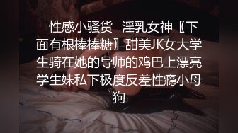 《极品女神反差泄密》万狼求购网红可盐可甜清纯萝莉系美少女lewd私拍第二季，啪啪多水蜜穴SM调教纯纯人形小母狗 (9)