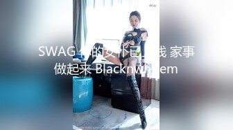 SWAG 你的女仆已上线 家事做起来 Blacknwhitem