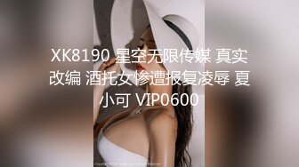 XK8190 星空无限传媒 真实改编 酒托女惨遭报复凌辱 夏小可 VIP0600