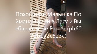 Похотливая Малышка Поймана Зимой в Лесу и Выебана в позе Раком (ph6079b192e523c)