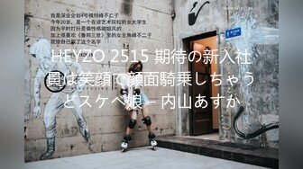 HEYZO 2515 期待の新入社員は笑顔で顔面騎乗しちゃうどスケベ娘 – 内山あすか