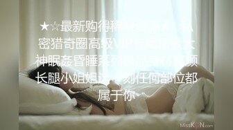 ★☆稀缺资源☆★超顶级NTR绿帽人妻，白皙大奶少妇【JC夫妇】订阅私拍，诚邀各界实力单男3P多P舔屁眼啪啪，刷锅狠人 (9)